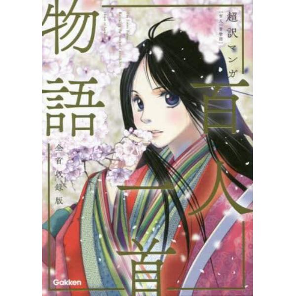 百人一首物語　超訳マンガ　全首収録版