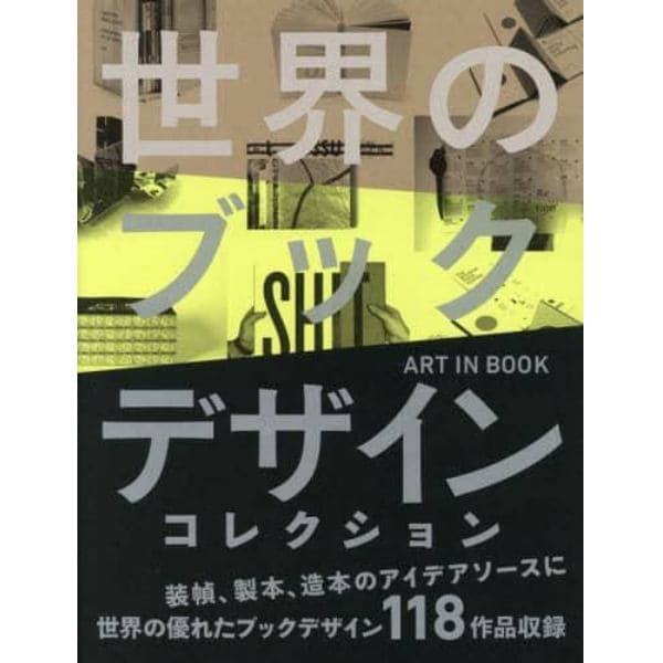 世界のブックデザインコレクション