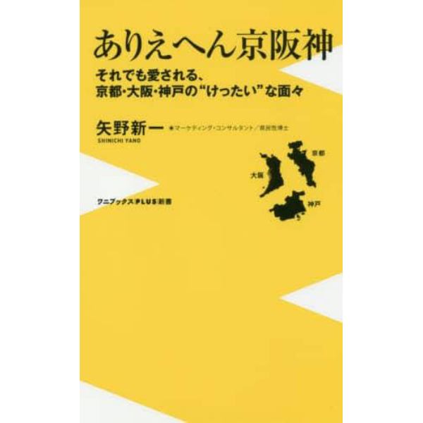 ありえへん京阪神　それでも愛される、京都・大阪・神戸の“けったい”な面々