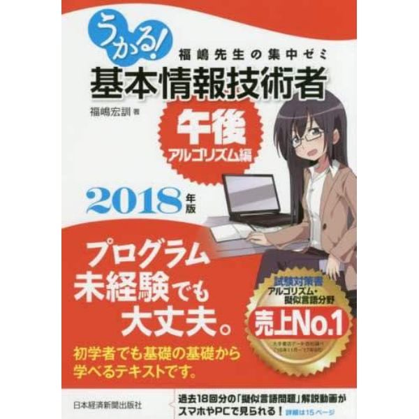 うかる！基本情報技術者　福嶋先生の集中ゼミ　２０１８年版午後・アルゴリズム編