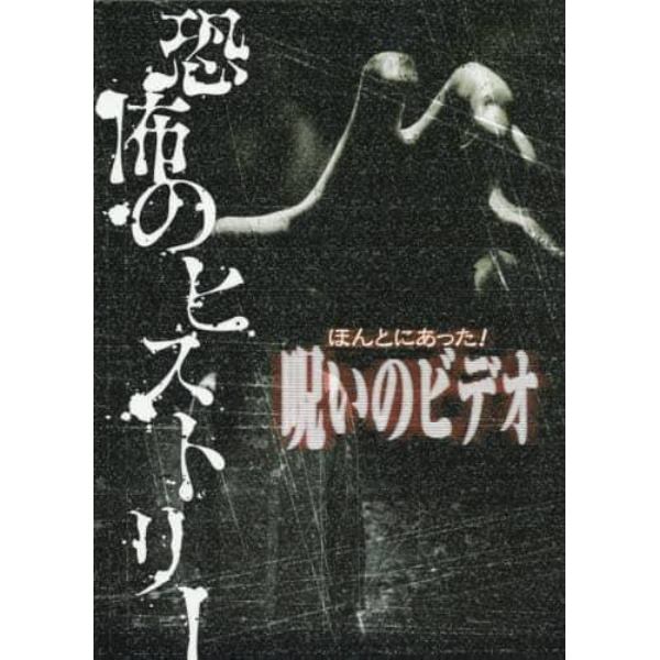 ほんとにあった！呪いのビデオ恐怖のヒストリー