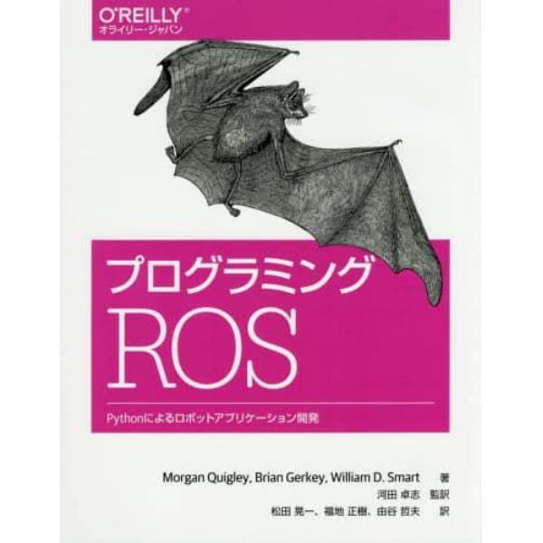 プログラミングＲＯＳ　Ｐｙｔｈｏｎによるロボットアプリケーション開発