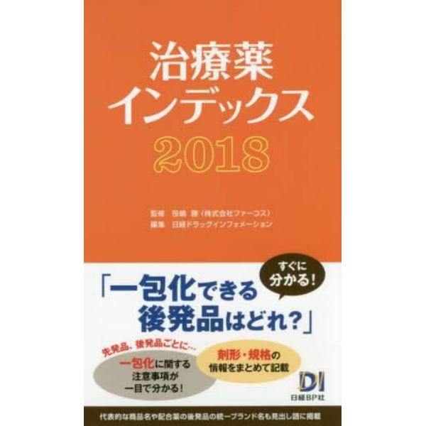 治療薬インデックス　２０１８