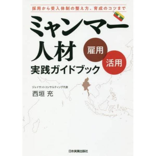 ミャンマー人材雇用・活用実践ガイドブック　採用から受入体制の整え方、育成のコツまで