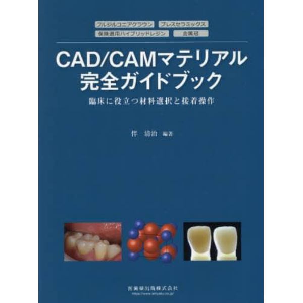 ＣＡＤ／ＣＡＭマテリアル完全ガイドブック　臨床に役立つ材料選択と接着操作