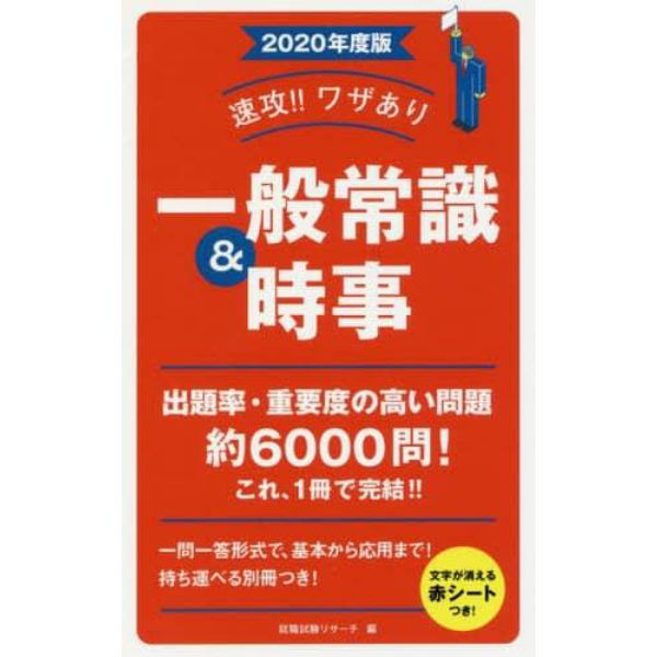 速攻！！ワザあり一般常識＆時事　２０２０年度版