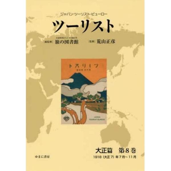 ツーリスト　ジャパン・ツーリスト・ビューロー　大正篇第８巻　復刻