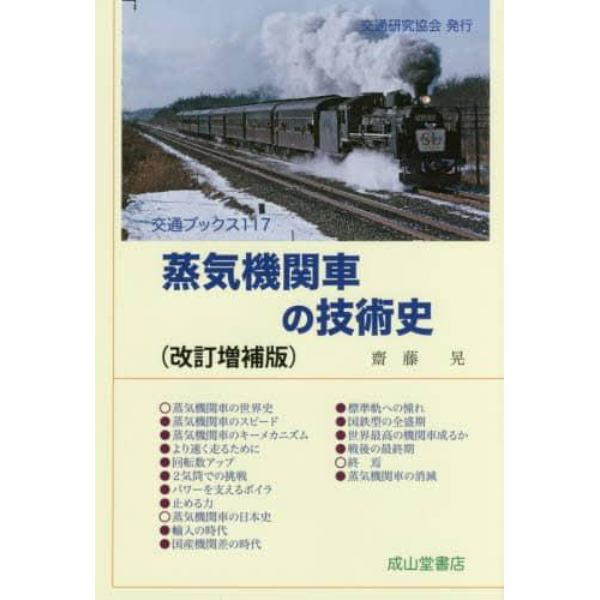 蒸気機関車の技術史