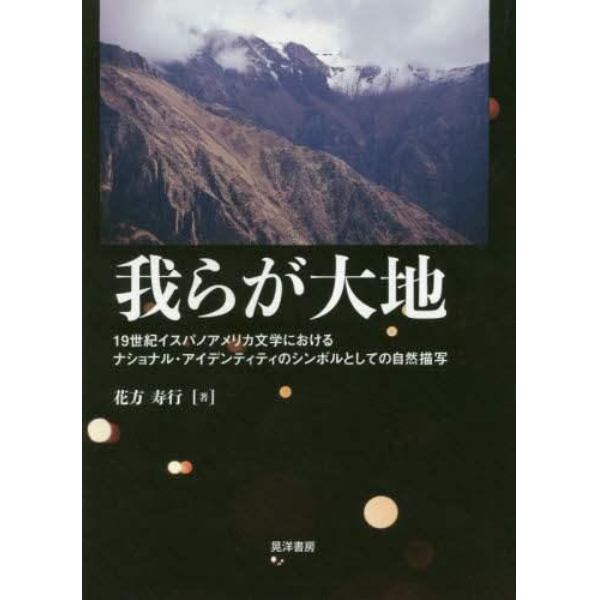 再値下げ 我らが大地 １９世紀イスパノアメリカ文学におけるナショナル アイデンティティのシンボルとしての自然描写 花方寿行 公式の Www Centrodeladultomayor Com Uy