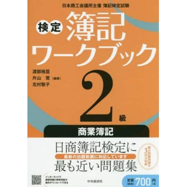 検定簿記ワークブック２級商業簿記　日本商工会議所主催簿記検定試験