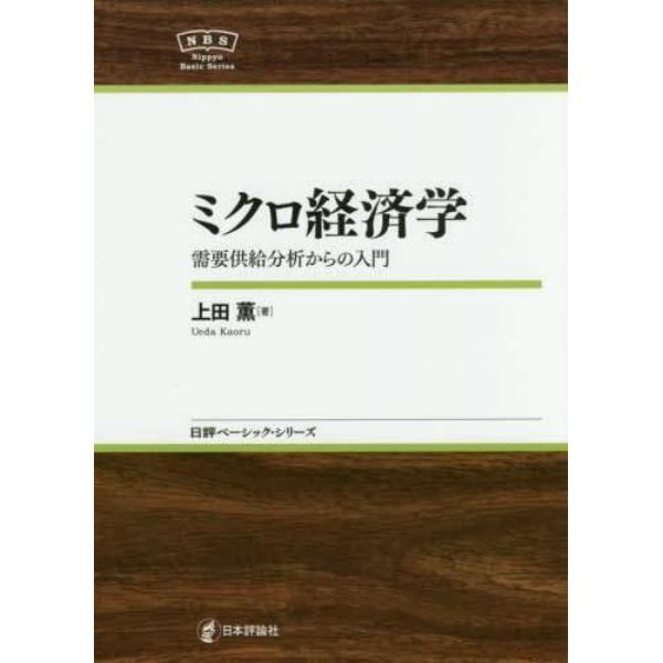 ミクロ経済学　需要供給分析からの入門