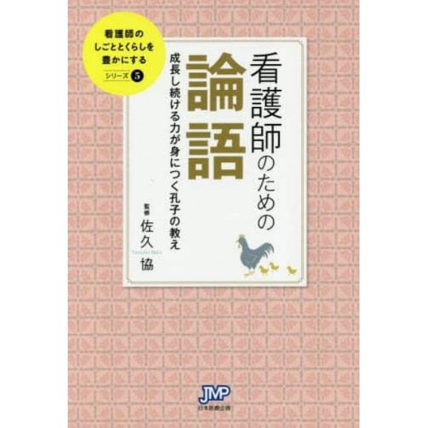 看護師のための論語　成長し続ける力が身につく孔子の教え