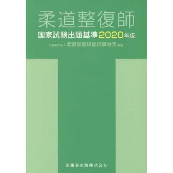 柔道整復師国家試験出題基準　２０２０年版