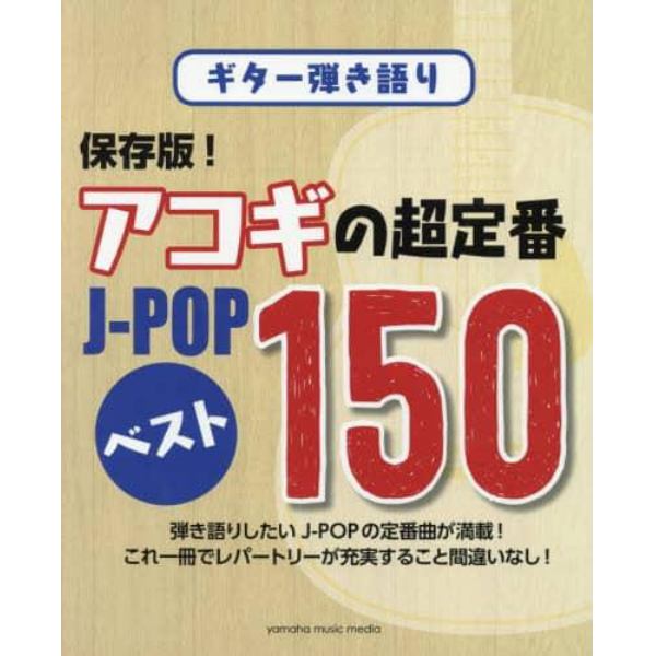 楽譜　アコギの超定番Ｊ－ＰＯＰベスト