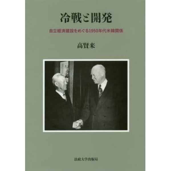 冷戦と開発　自立経済建設をめぐる１９５０年代米韓関係