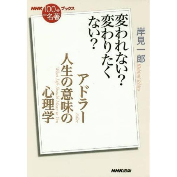 アドラー　人生の意味の心理学　変われない？変わりたくない？