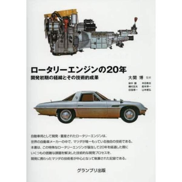 ロータリーエンジンの２０年　開発初期の経緯とその技術的成果