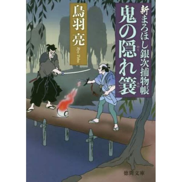 鬼の隠れ簔　新まろほし銀次捕物帳