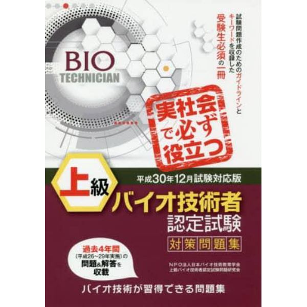 上級バイオ技術者認定試験対策問題集　平成３０年１２月試験対応版