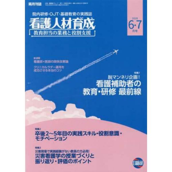 看護人材育成　２０１８－６・７月号