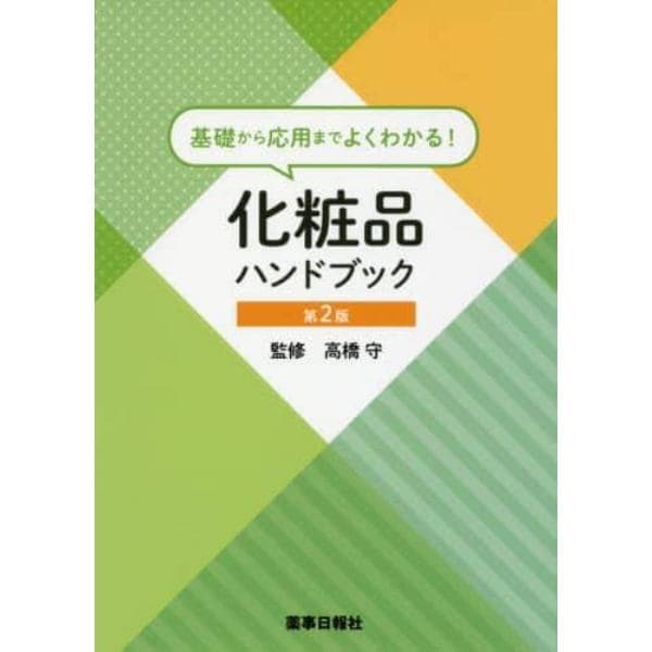 化粧品ハンドブック　基礎から応用までよくわかる！