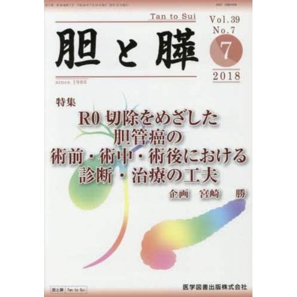 胆と膵　Ｖｏｌ．３９Ｎｏ．７（２０１８－７）