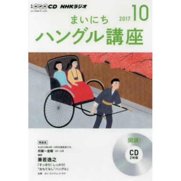 ＣＤ　ラジオまいにちハングル講座　１０月