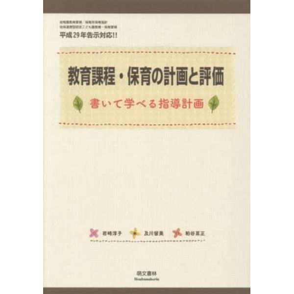 教育課程・保育の計画と評価　書いて学べる指導計画