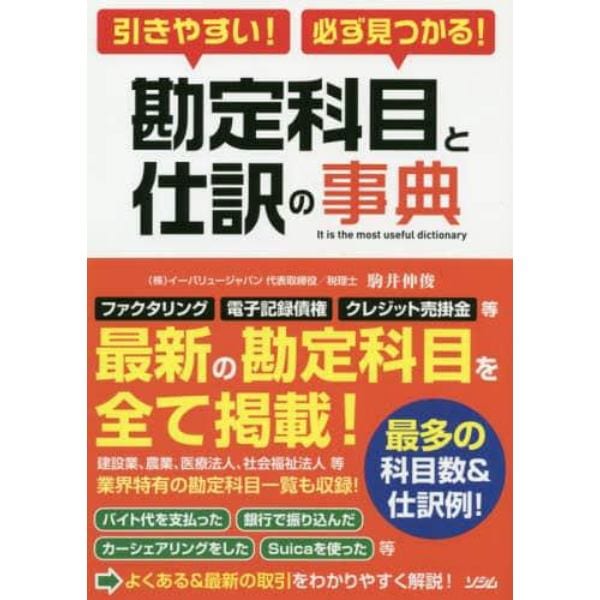 引きやすい！必ず見つかる！勘定科目と仕訳の事典