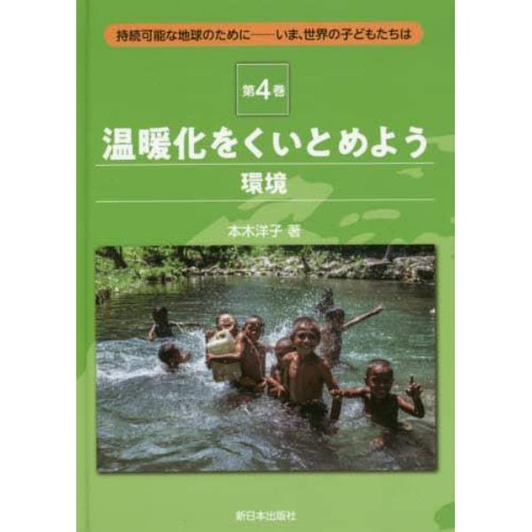 持続可能な地球のために　いま、世界の子どもたちは　第４巻