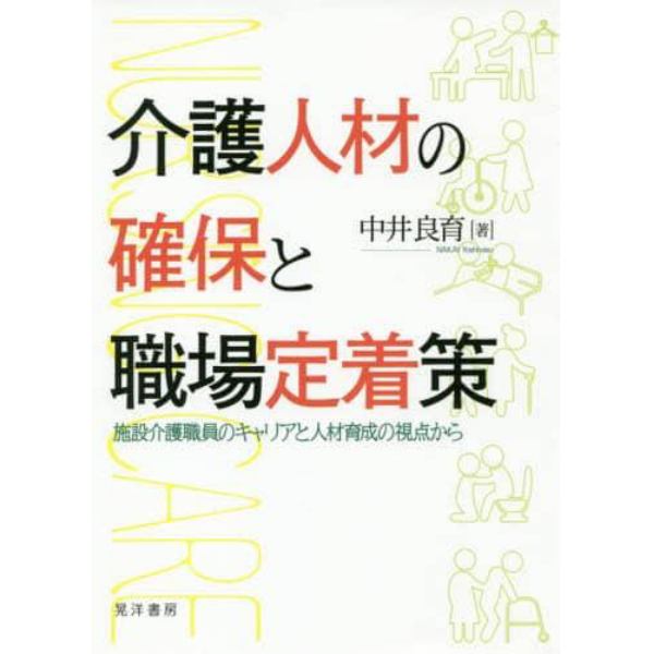 介護人材の確保と職場定着策　施設介護職員のキャリアと人材育成の視点から