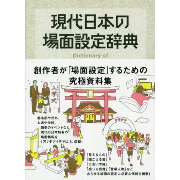 現代日本の場面設定辞典