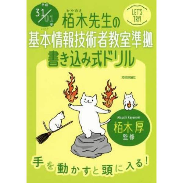 栢木先生の基本情報技術者教室準拠書き込み式ドリル　平成３１／０１年