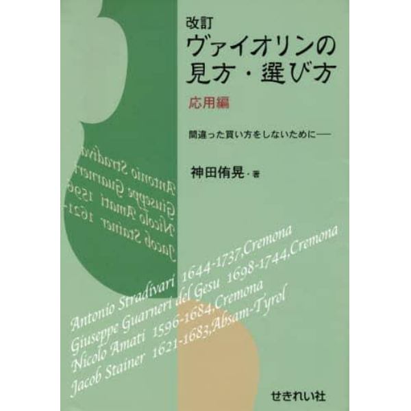 ヴァイオリンの見方・選び方　間違った買い方をしないために　応用編