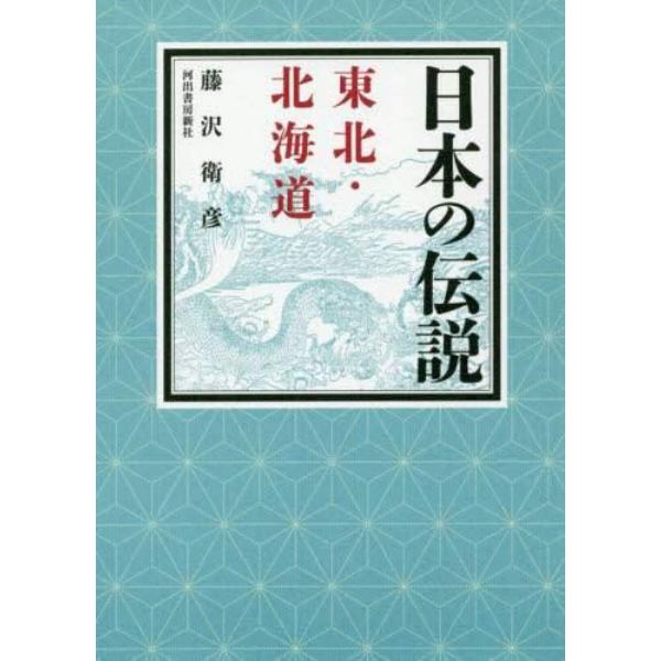 日本の伝説東北・北海道