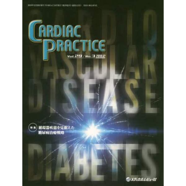 ＣＡＲＤＩＡＣ　ＰＲＡＣＴＩＣＥ　Ｖｏｌ．２９Ｎｏ．３（２０１８．１２）