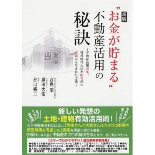 “お金が貯まる”不動産活用の秘訣　不動産活用２０年、管理物件入居率９５％超の実績から生まれた方法