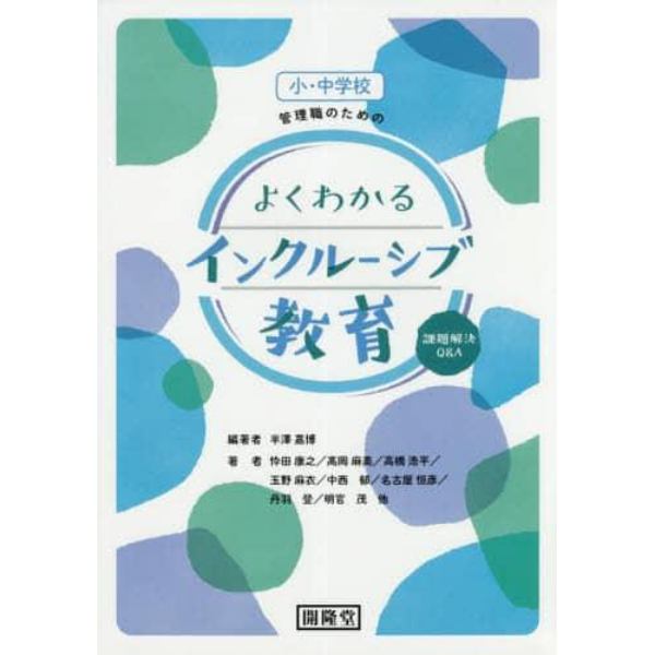 小・中学校管理職のためのよくわかるインクルーシブ教育　課題解決Ｑ＆Ａ