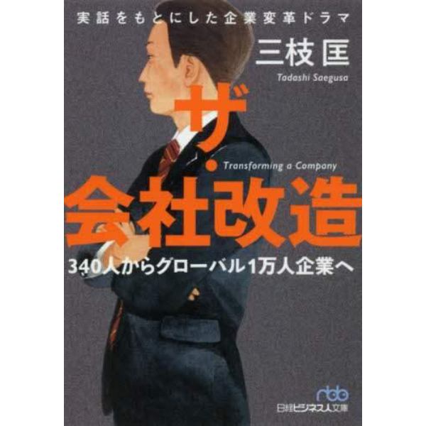 ザ・会社改造　３４０人からグローバル１万人企業へ