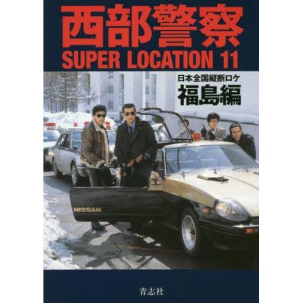 西部警察ＳＵＰＥＲ　ＬＯＣＡＴＩＯＮ　１１