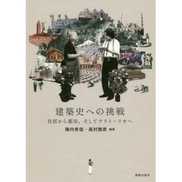 建築史への挑戦　住居から都市、そしてテリトーリオへ