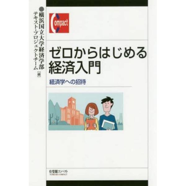 ゼロからはじめる経済入門　経済学への招待