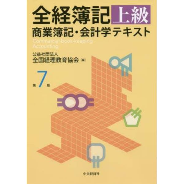 全経簿記上級商業簿記・会計学テキスト