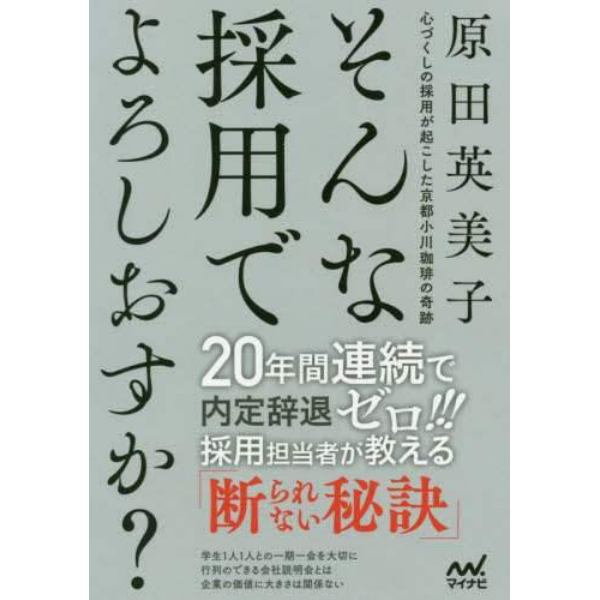 そんな採用でよろしおすか？　心づくしの採用が起こした京都小川珈琲の奇跡