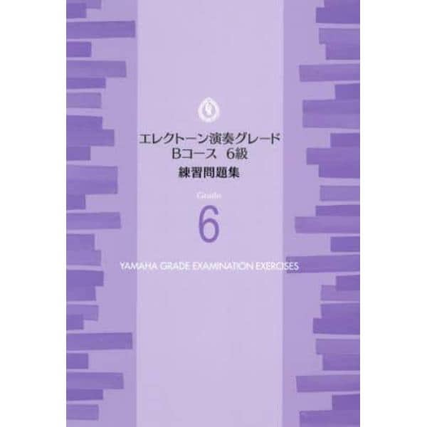 楽譜　エレクトーン演奏グレ　Ｂコース６級