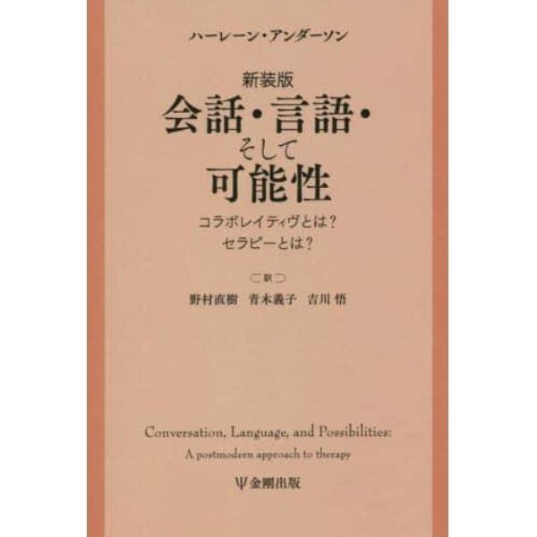 会話・言語・そして可能性　コラボレイティヴとは？セラピーとは？　新装版