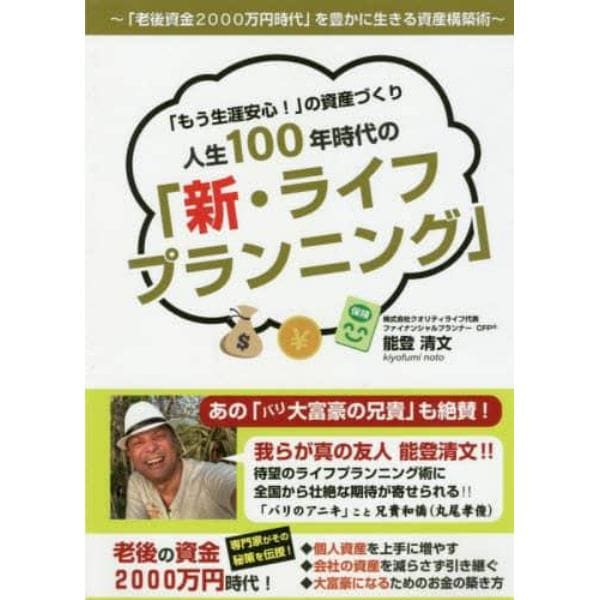 「もう生涯安心！」の資産づくり人生１００年時代の「新・ライフプランニング」　「老後資金２０００万円時代」を豊かに生きる資産構築術