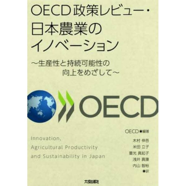 ＯＥＣＤ政策レビュー・日本農業のイノベーション　生産性と持続可能性の向上をめざして