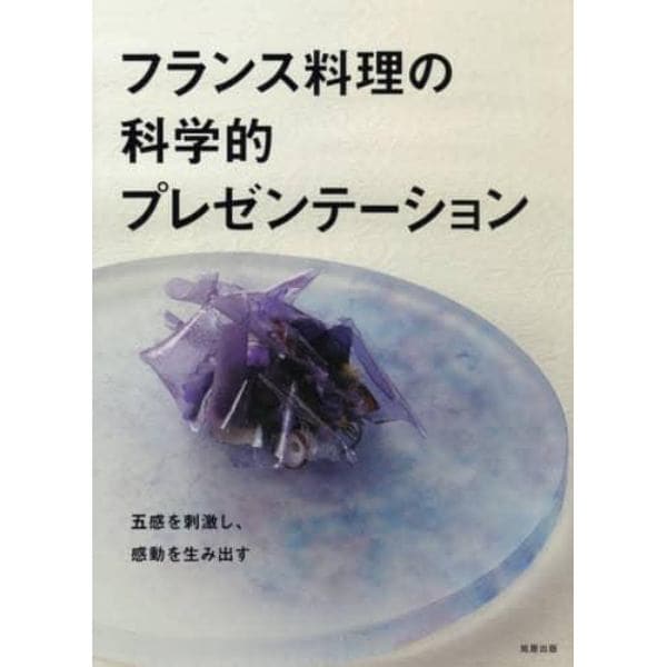 フランス料理の科学的プレゼンテーション　五感を刺激し、感動を生み出す