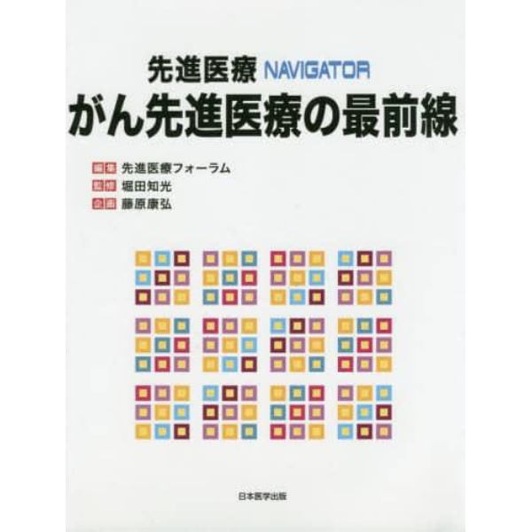 先進医療ＮＡＶＩＧＡＴＯＲがん先進医療の最前線